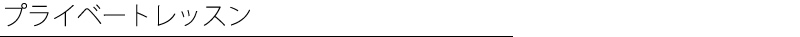 プライベートレッスン