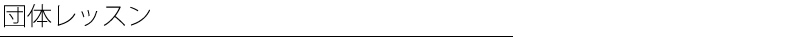 団体レッスン