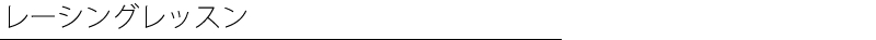 レーシングレッスン